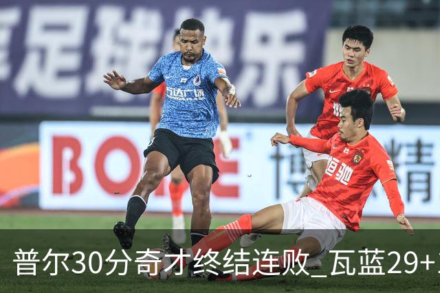 普尔30分奇才终结连败 瓦蓝29+13率鹈鹕3连胜