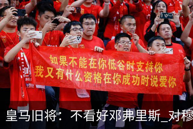 皇马旧将：不看好邓弗里斯 对穆帅也有疑虑，能请来克洛普就好了