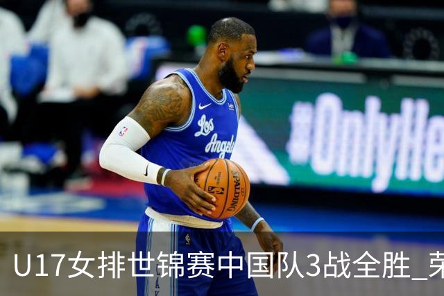 U17女排世锦赛中国队3战全胜 荣膺小组第一进16强